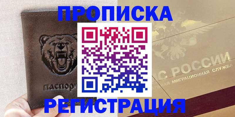 прописка ребенка в Химках